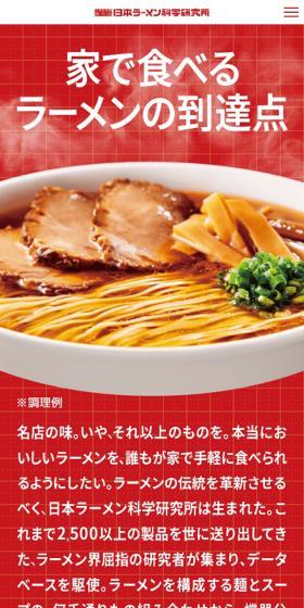 Nihon Ramen Kagaku Kenkyujo LP design (Retort / Instant / Red tones / Lively type) Mobile version