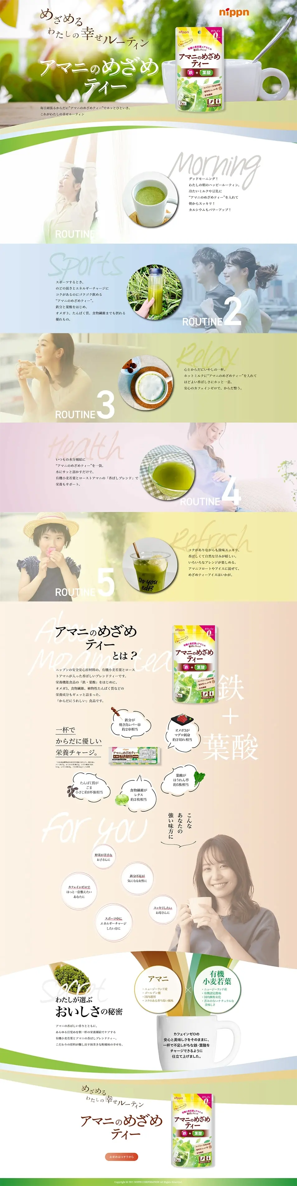 アマニのめざめティーのLPデザイン（お茶・紅茶・珈琲／グリーン系／キレイ系）PC版