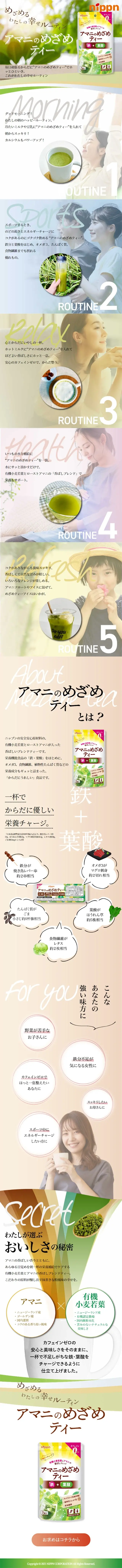 アマニのめざめティーのLPデザイン（お茶・紅茶・珈琲／グリーン系／キレイ系）スマホ版