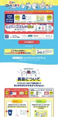 ちいかわ×ライオン 選ぼう！MYハミガキ 買ってあたるキャンペーンのLPデザイン（イベント・キャンペーン・体験／ブルー系／かわいい系）PC版