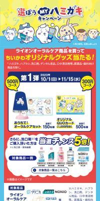Chiikawa x Lion Choose! MY Toothpaste Purchase and Win Campaign