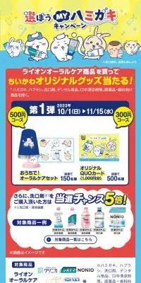 ちいかわ×ライオン 選ぼう！MYハミガキ 買ってあたるキャンペーンのLPデザイン（イベント・キャンペーン・体験／ブルー系／かわいい系）スマホ版