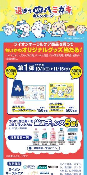 Purchase Lion Oral Care products and win Chiikawa original merchandise!