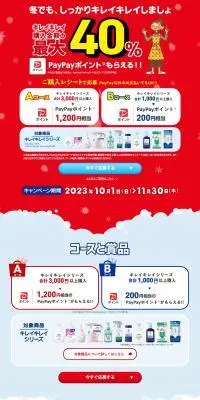 キレイキレイ最大40%のPayPayポイントが全員もらえるキャンペーンのLPデザイン（イベント・キャンペーン・体験／レッド系／スタイリッシュ系）PC版
