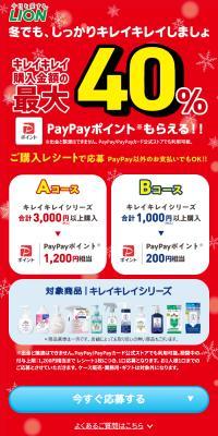 キレイキレイ最大40%のPayPayポイントが全員もらえるキャンペーン