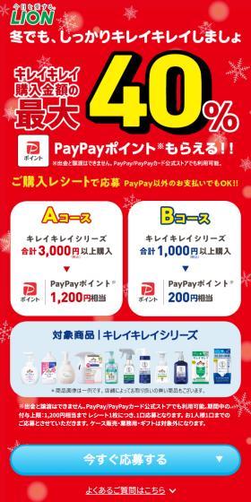 キレイキレイ最大40%のPayPayポイントが全員もらえるキャンペーンのLPデザイン（イベント・キャンペーン・体験／レッド系／スタイリッシュ系）スマホ版