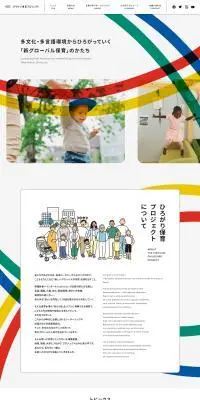 ひろがり保育プロジェクトのLPデザイン（学校・塾・通信講座／カラフル系／かわいい系）PC版