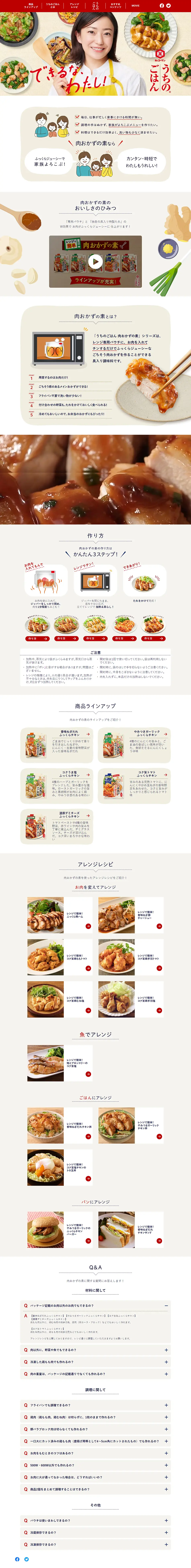 うちのごはん　肉おかずの素シリーズのLPデザイン（惣菜・おかず・料理／ベージュ系／にぎやか系）PC版