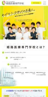 姫路医療専門学校のLPデザイン（学校・塾・通信講座／カラフル系／キレイ系）スマホ版