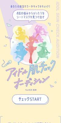 アイドル肌チェックオーディション