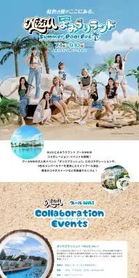 NiziU with よみうりランド Summer Pool FesのLPデザイン（イベント・キャンペーン・体験／ベージュ系／かわいい系）PC版