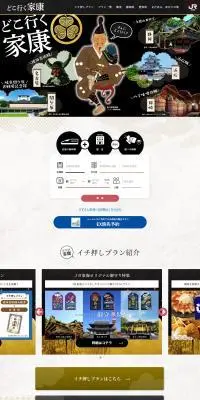 どこ行く家康のLPデザイン（国内旅行・海外旅行／ブラック系／和風系）PC版