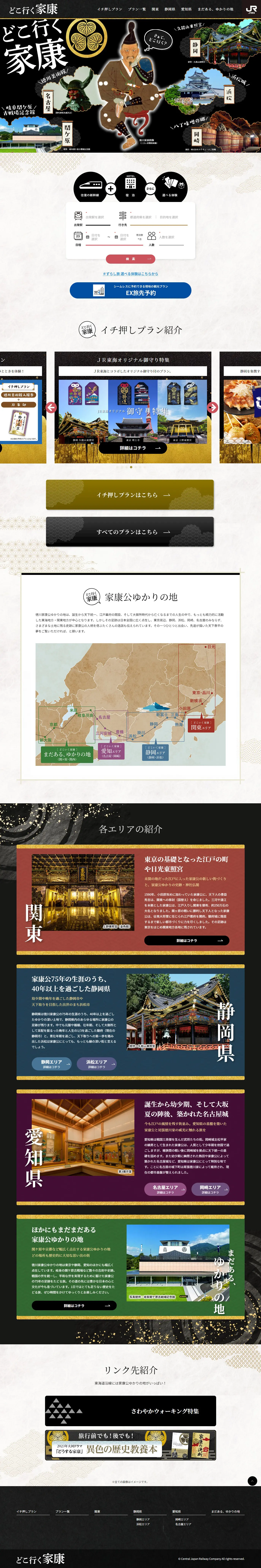 どこ行く家康のLPデザイン（国内旅行・海外旅行／ブラック系／和風系）PC版