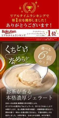選べるティージェラート6個セットのLPデザイン（洋菓子／グリーン系／和風系）スマホ版