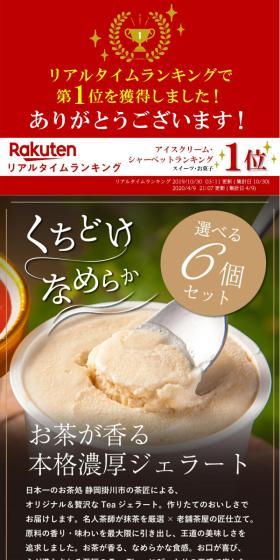 選べるティージェラート6個セットのLPデザイン（洋菓子／グリーン系／和風系）スマホ版