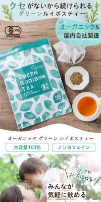 オーガニックグリーンルイボスティーのLPデザイン（お茶・紅茶・珈琲／グリーン系／シンプル系）スマホ版