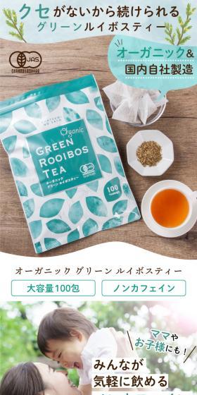 オーガニックグリーンルイボスティーのLPデザイン（お茶・紅茶・珈琲／グリーン系／シンプル系）スマホ版