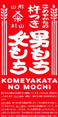 Komeyakata's mortar-pounded Mochi for Him and Her