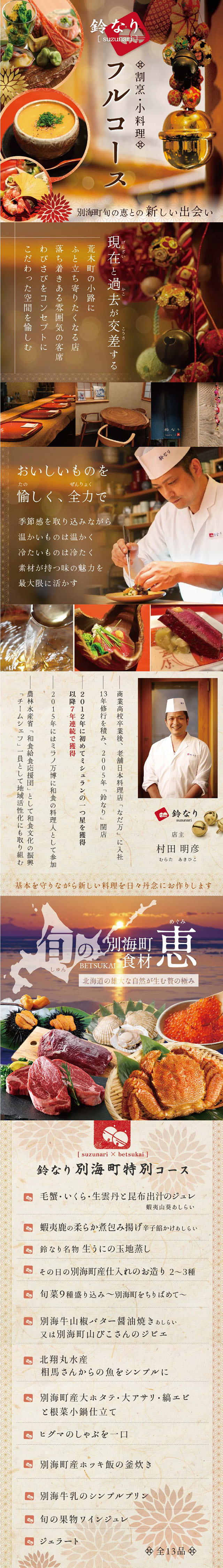 Meal Ticket Suzunari LP design (Events, Campaigns, Experiences / Beige tones / Japanese style) Mobile version