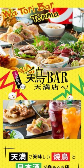WA鶏BAR（ワトリバー）のLPデザイン（企業・会社・お店／イエロー系／にぎやか系）スマホ版