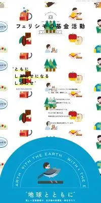 フェリシモの基金活動のLPデザイン（企業・会社・お店／カラフル系／かわいい系）PC版