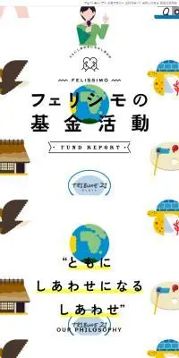 フェリシモの基金活動のLPデザイン（企業・会社・お店／カラフル系／かわいい系）スマホ版