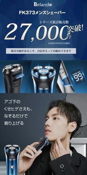 Belando FK-373 メンズシェーバーのLPデザイン（一般家電／ブルー系／スタイリッシュ系）スマホ版