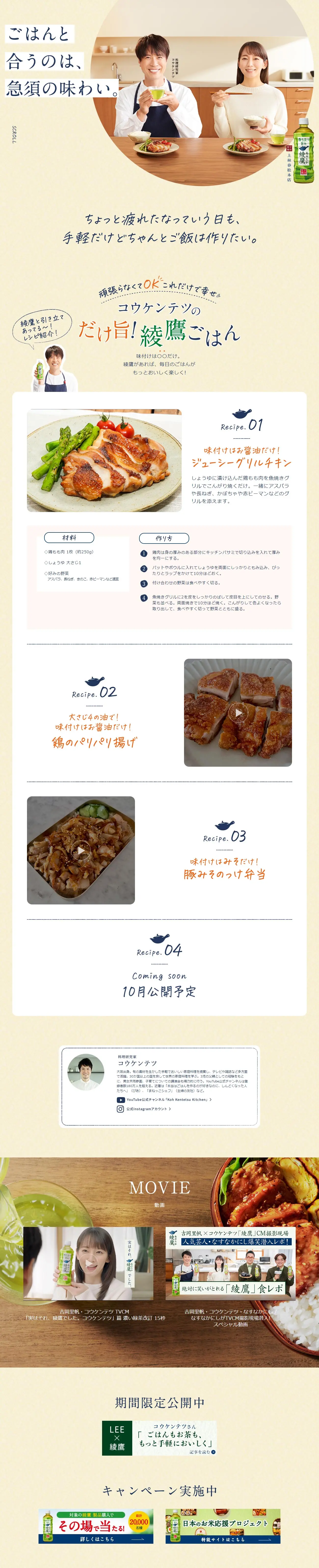 コウケンテツのだけ旨！綾鷹ごはんのLPデザイン（お茶・紅茶・珈琲／イエロー系／ナチュラル系）PC版