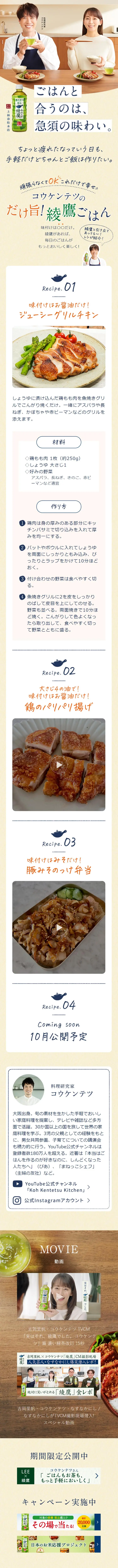 コウケンテツのだけ旨！綾鷹ごはんのLPデザイン（お茶・紅茶・珈琲／イエロー系／ナチュラル系）スマホ版