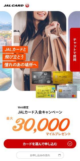 JALカードのLPデザイン（保険・金融・クレジット／ホワイト系／にぎやか系）スマホ版