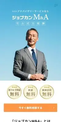 ジョブカンM&AのLPデザイン（デザイン・アプリ・システム／ホワイト系／シンプル系）スマホ版