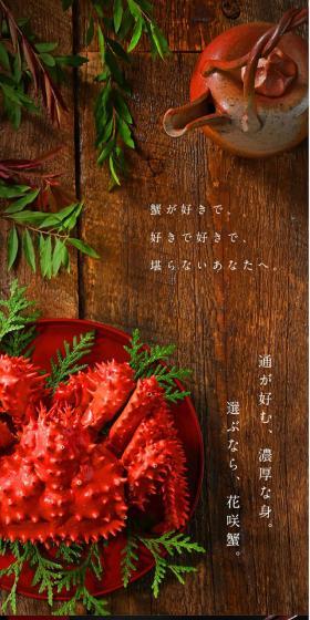 花咲蟹のLPデザイン（魚介類・海産物／ブラック系／和風系）スマホ版