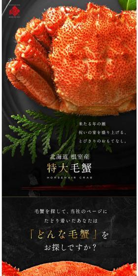 毛蟹のLPデザイン（魚介類・海産物／ブラック系／和風系）スマホ版