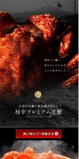 枝幸毛蟹のLPデザイン（魚介類・海産物／ブラック系／和風系）スマホ版