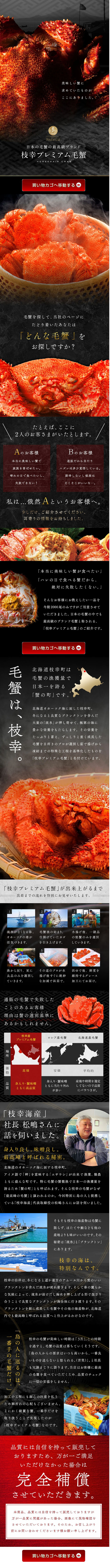 枝幸毛蟹のLPデザイン（魚介類・海産物／ブラック系／和風系）スマホ版