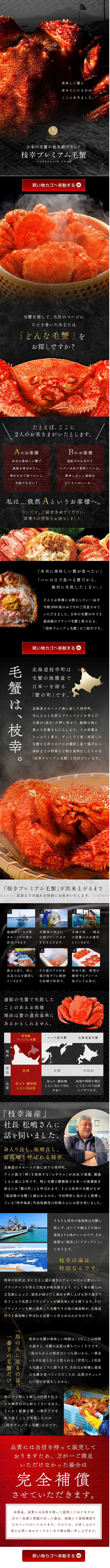 枝幸毛蟹のLPデザイン（魚介類・海産物／ブラック系／和風系）スマホ版
