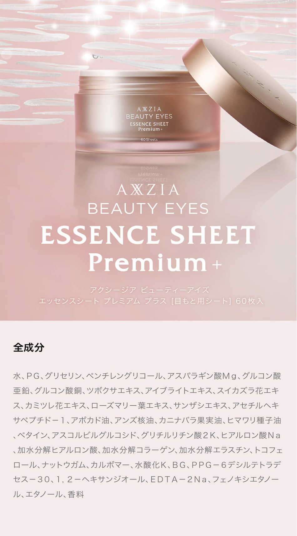 Beauty Eyes Essence sheet Premium ＋のLPデザイン（スキンケア・ボディケア・ヘアケア／ピンク系／キレイ系）スマホ版