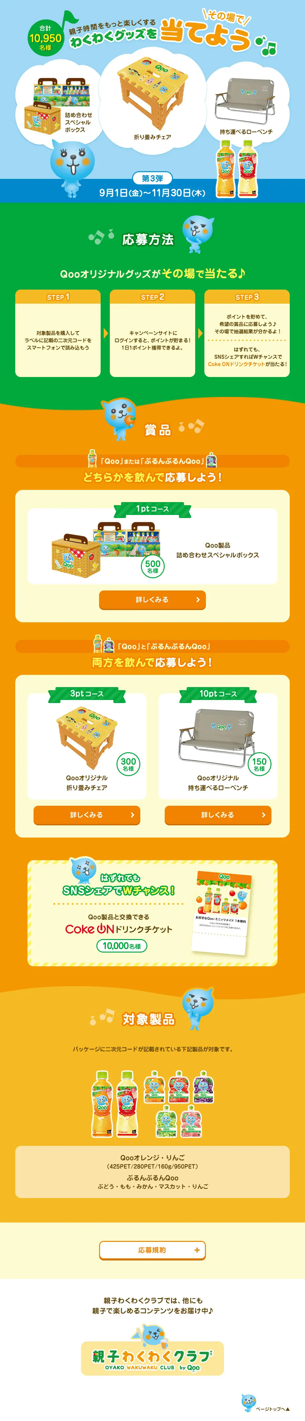 Let's win exciting goods to make family time more fun. LP design (Water and Soft Drinks / Orange tones / Cute style) PC version