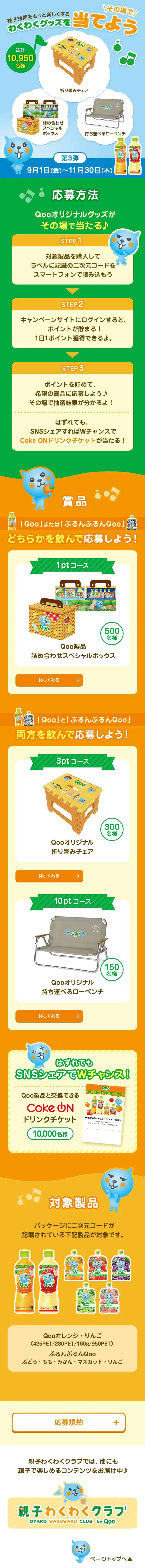 Let's win exciting goods to make family time more fun. LP design (Water and Soft Drinks / Orange tones / Cute style) Mobile version