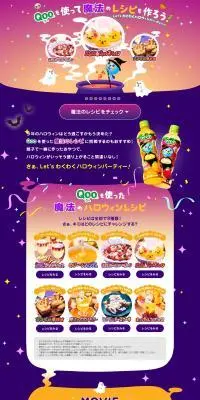 Qooを使って魔法のレシピをつくろう！のLPデザイン（水・ソフトドリンク／パープル系／かわいい系）PC版
