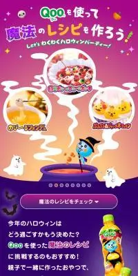 Qooを使って魔法のレシピをつくろう！のLPデザイン（水・ソフトドリンク／パープル系／かわいい系）スマホ版