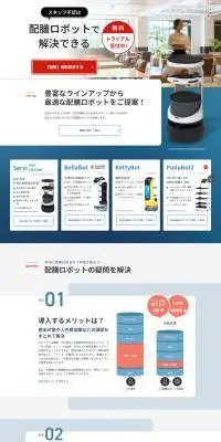 配膳ロボットのLPデザイン（企業・会社・お店／グレー系／シンプル系）PC版