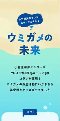 小笠原海洋センターさんと考えるウミガメの未来のLPデザイン（玩具・ホビー・フィギュア／ブルー系／かわいい系）スマホ版