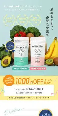 トツキトオカサプリのLPデザイン（健康食品・健康ドリンク・サプリメント／グリーン系／信頼・安心系）スマホ版