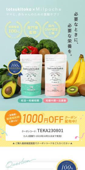 Totsuki Toka Supplement LP design (Health foods, health drinks, and supplements / Green tones / Trust and Safety) Mobile version