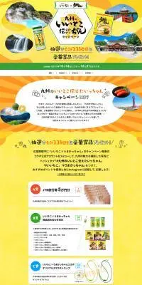 九州のいいところ伝えたいっちゃんキャンペーンのLPデザイン（イベント・キャンペーン・ギフト／イエロー系／にぎやか系）PC版