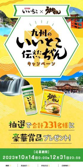 Kyushu's Good Points Tsutaetai-chan Campaign LP design (Events, Campaigns, Gifts / yellow / Lively type) Mobile version