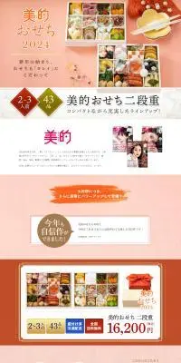 美的おせちのLPデザイン（惣菜・おかず・料理／オレンジ系／和風系）PC版