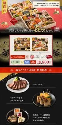 よろこびおせちのLPデザイン（惣菜・おかず・料理／ブラック系／和風系）PC版