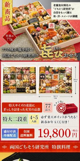 77 flavors invite good fortune! Yorokobi Osechi from Ryogoku Gochisou Kenkyujo